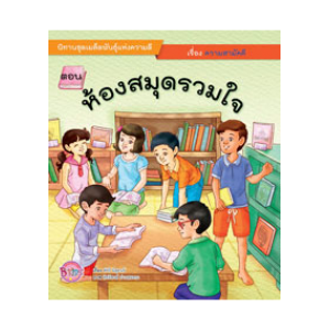 นิทานชุดเมล็ดพันธุ์แห่งความดี เรื่อง ความสามัคคี ตอน ห้องสมุดรวมใจ